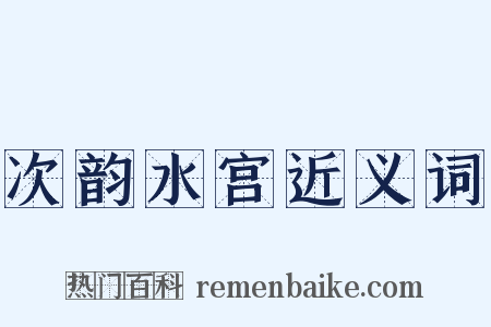 次韵水宫近义词是什么意思的图片